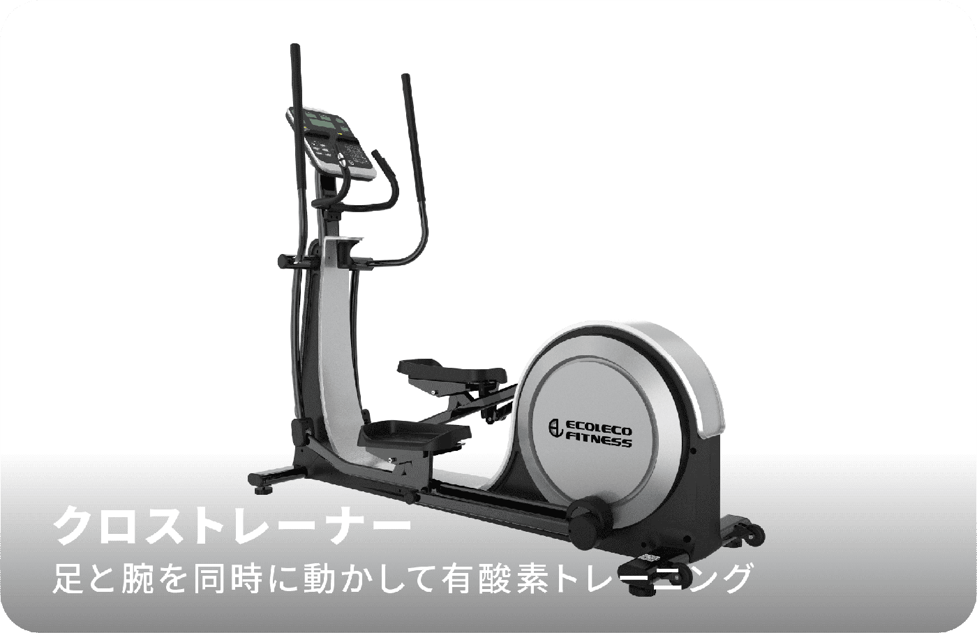 クロストレーナー