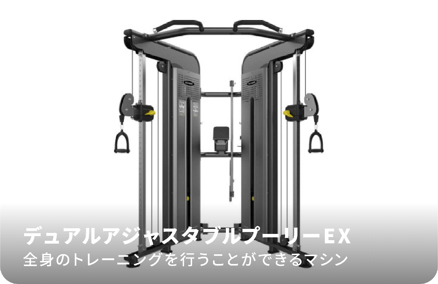 デュアルアジャスタブルプーリーEX