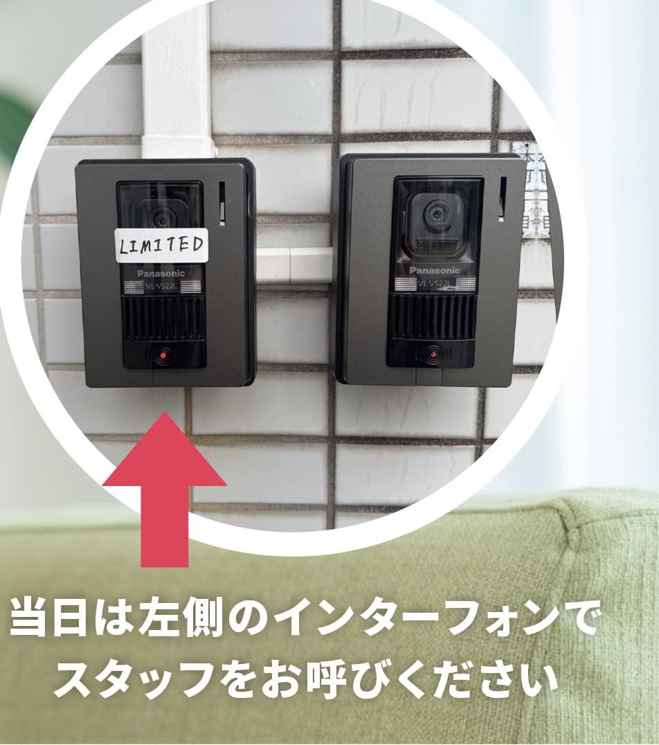 当日は左側のインターフォンでスタッフをお呼びください