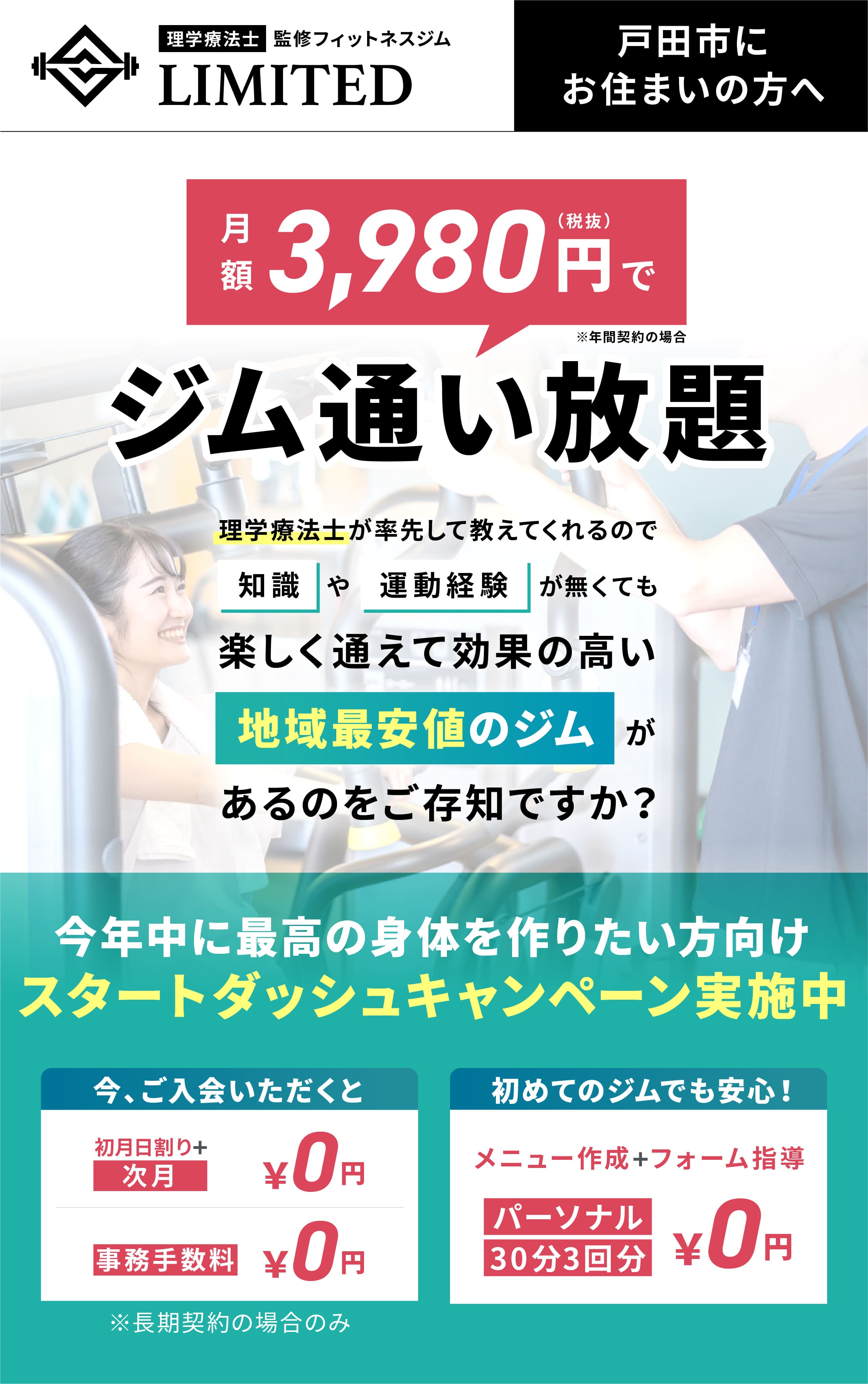 フィットネスジムLIMITED戸田公園|戸田公園駅徒歩8分・月額3,980円(税抜)〜の通い放題ジム