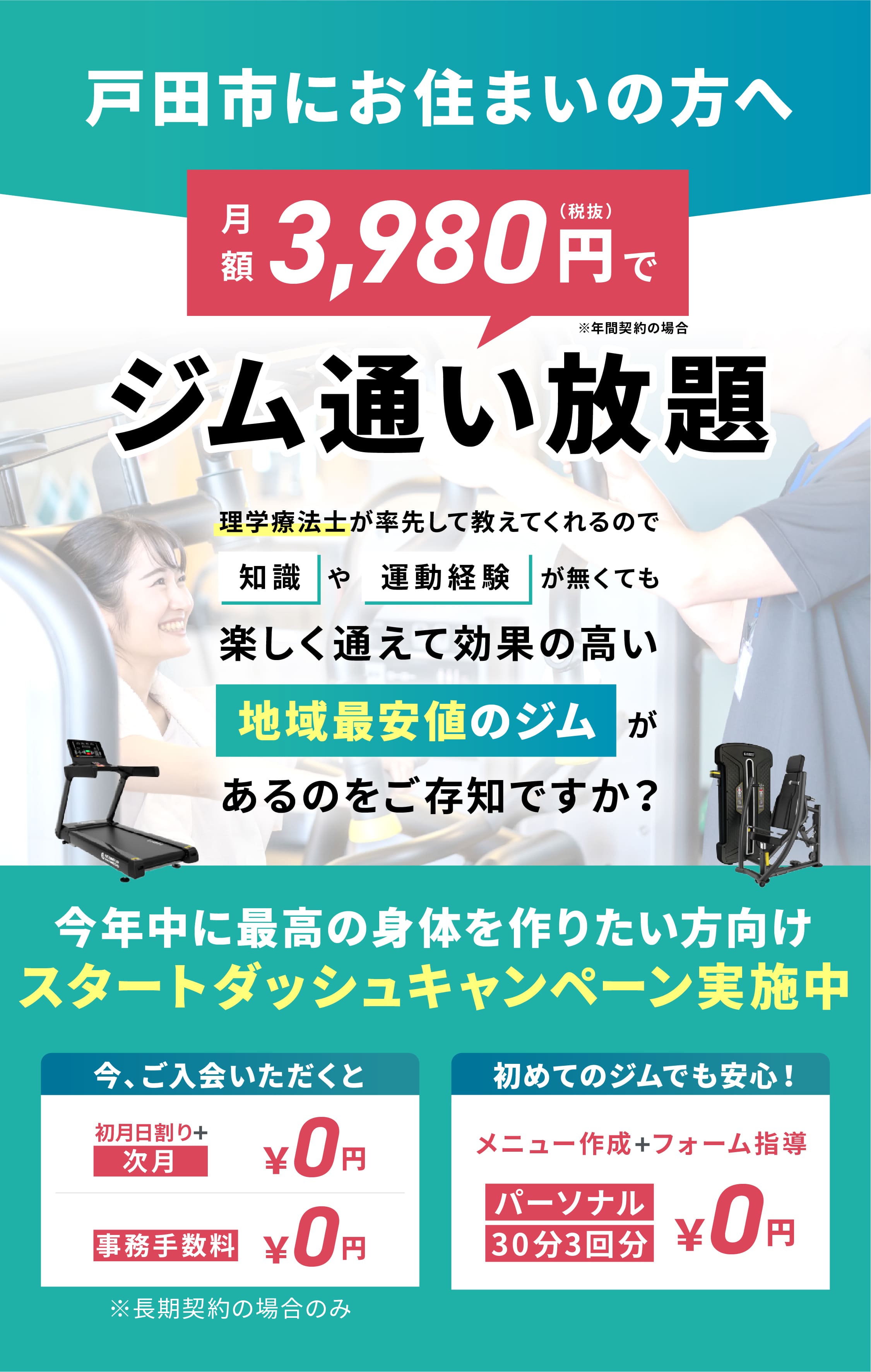 戸田公園駅徒歩8分・月額3,980円(税抜)〜で通い放題のフィットネスジムLIMITED