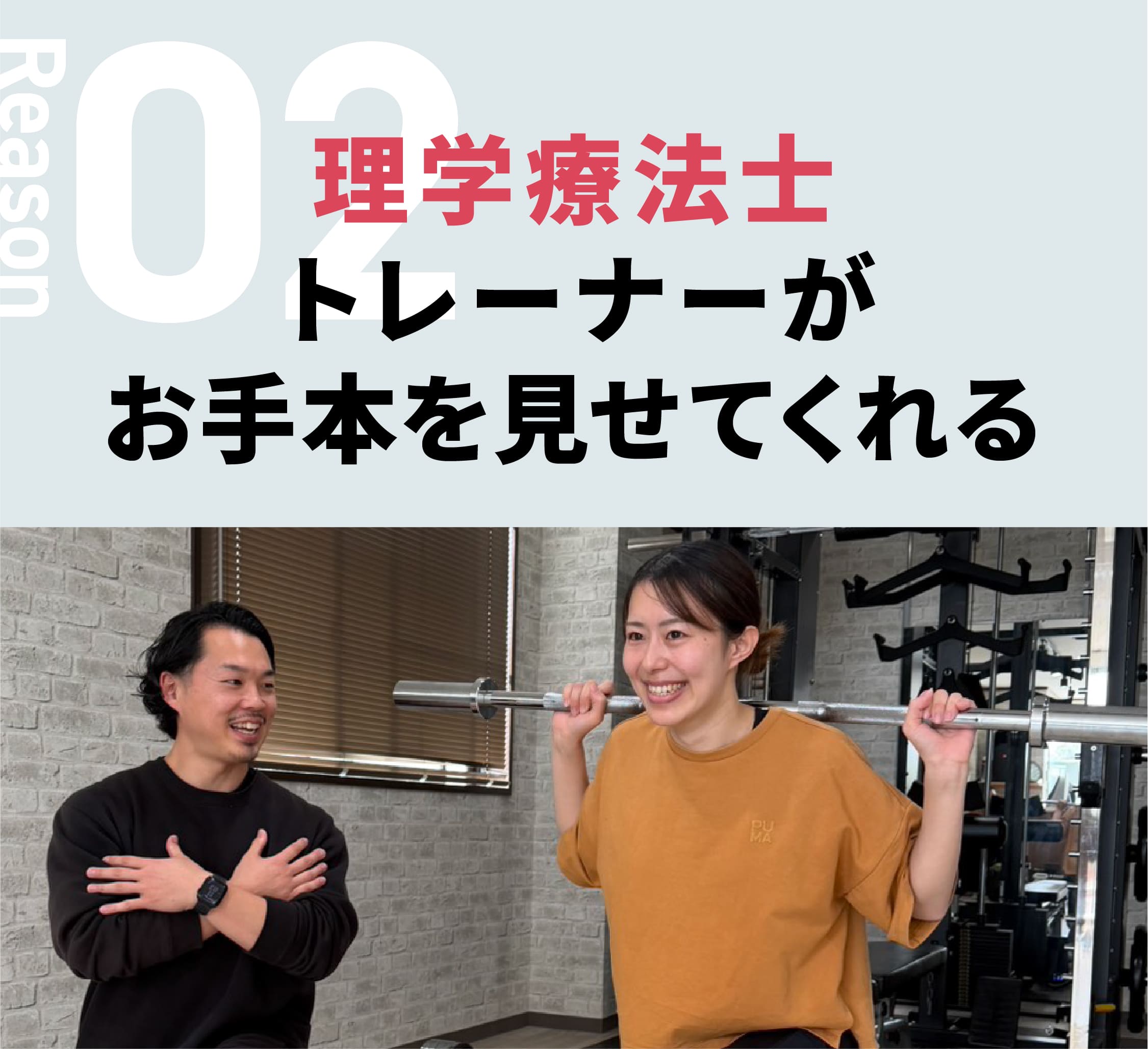 選ばれる理由02:理学療法士トレーナーがお手本を見せてくれる