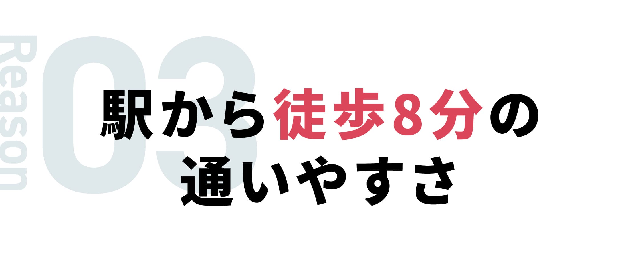 選ばれる理由03:戸田公園駅から徒歩8分の通いやすさ