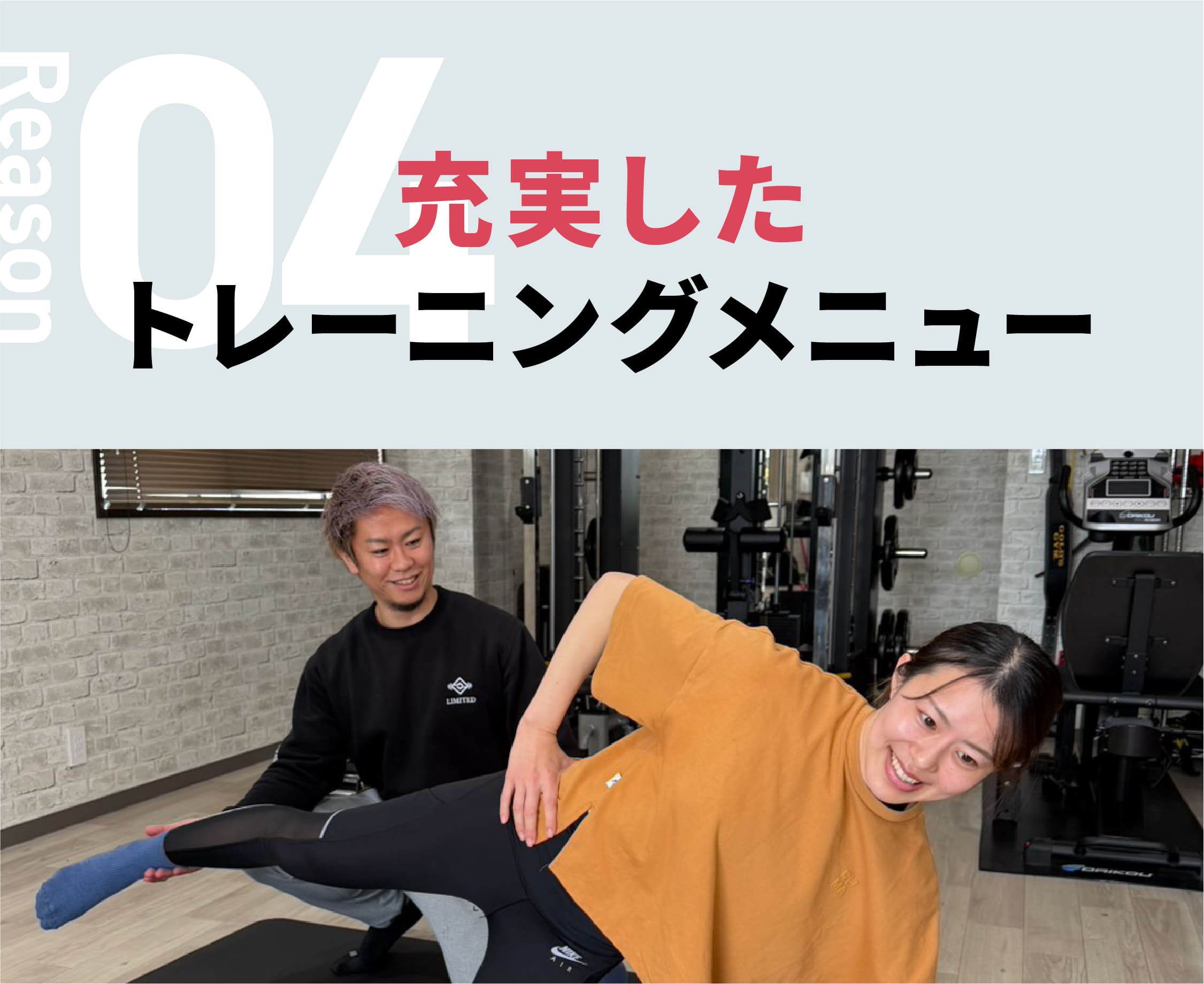選ばれる理由04:充実したトレーニングメニュー