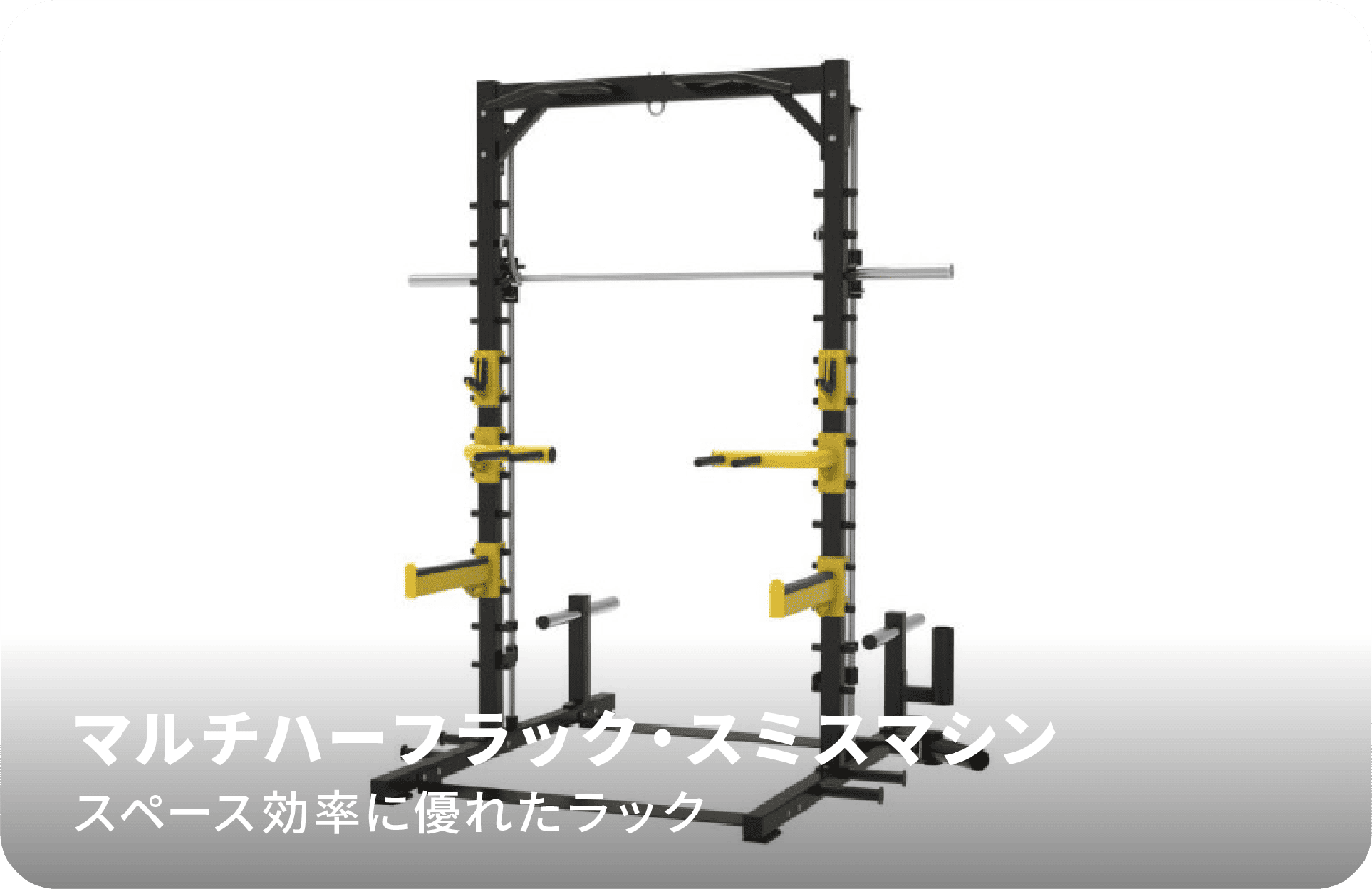 マルチハーフラック・スミスマシン