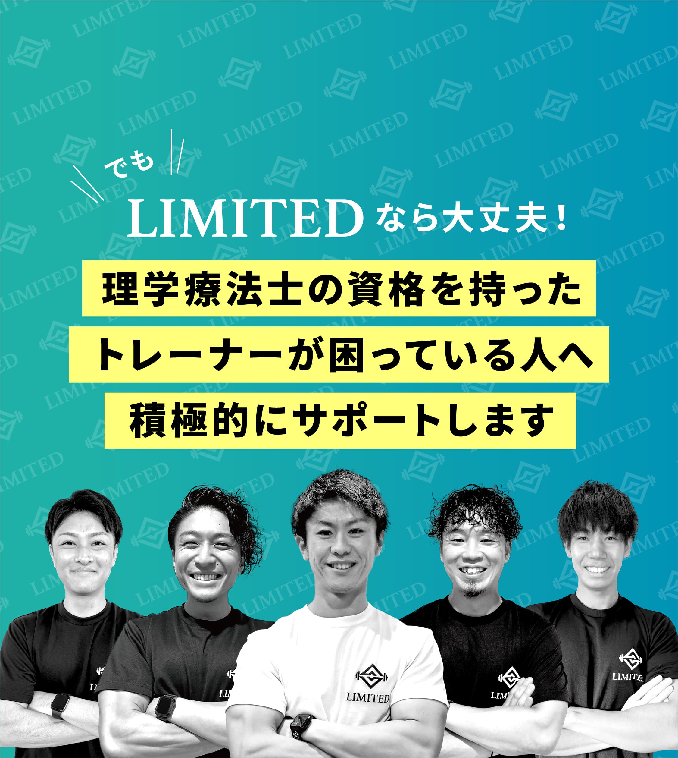 でも、LIMITEDなら大丈夫!