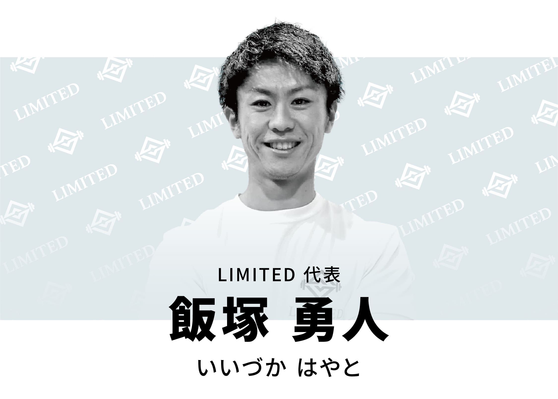 トレーナー 飯塚勇人(理学療法士)