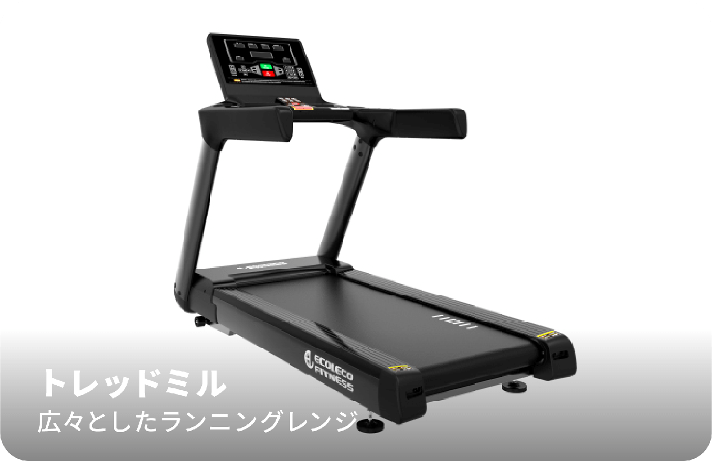 トレッドミル