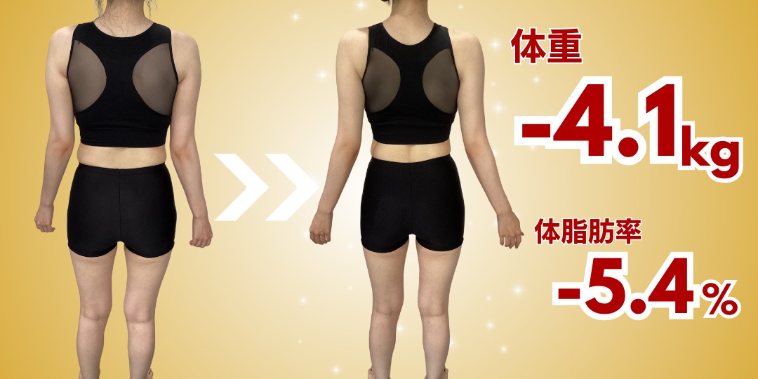 20代女性 ダイエット Before After 体重-4.1kg 体脂肪率-5.4%