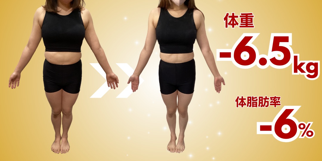 30代女性 ダイエット Before After 体重-6.5kg 体脂肪率-6%