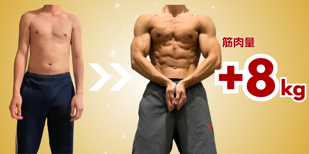 20代男性 ボディメイク Before After 筋肉量+8kg