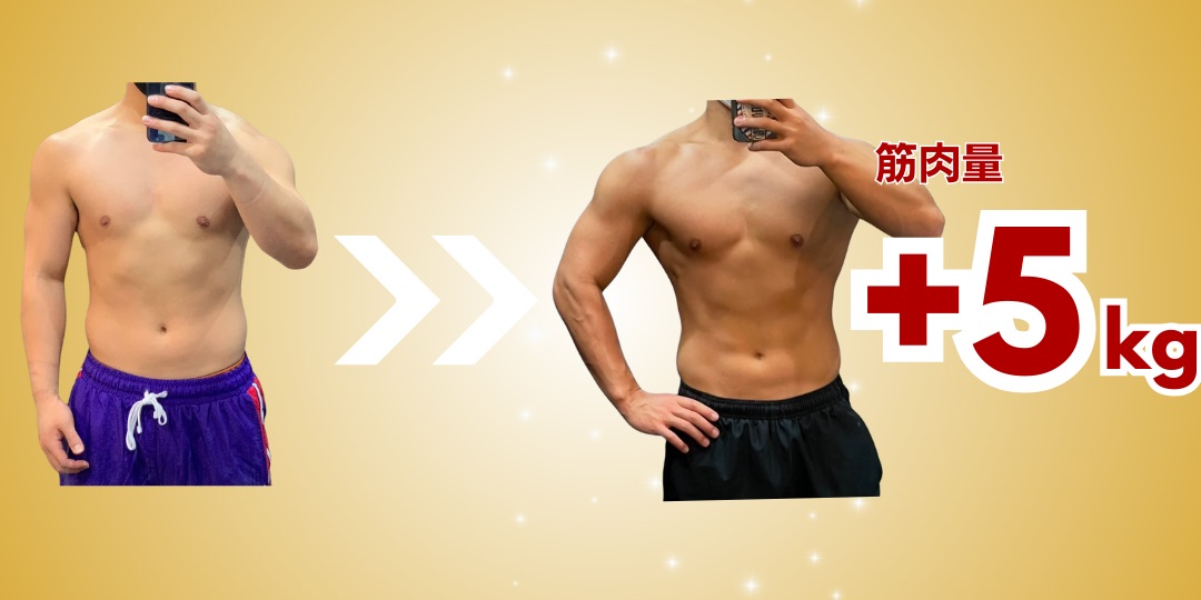 30代男性 ボディメイク Before After 筋肉量+5kg