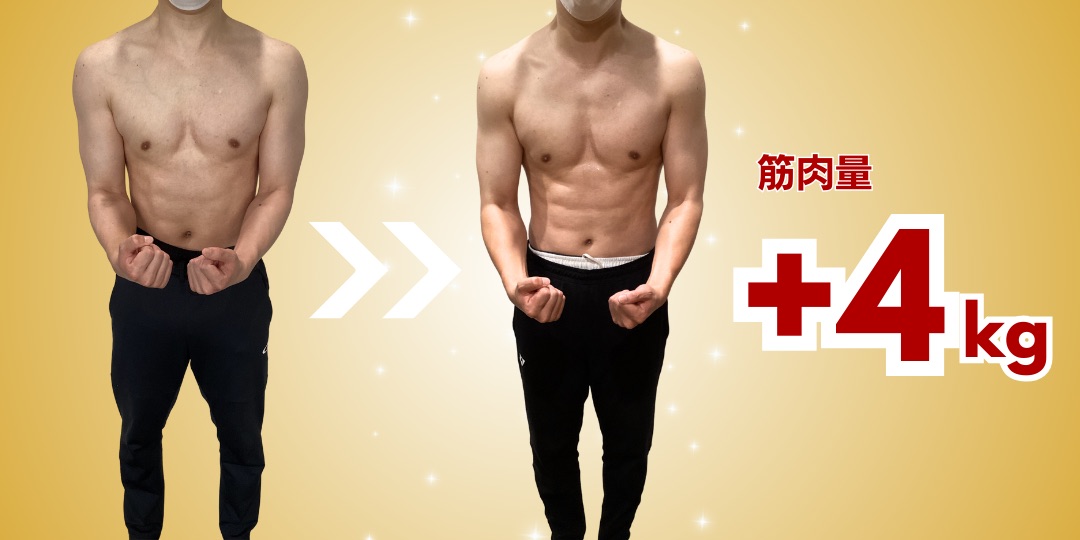 30代男性 ボディメイク Before After 筋肉量+4kg