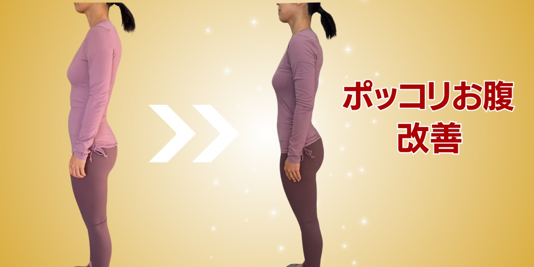 30代女性 姿勢改善 Before After ポッコリお腹改善