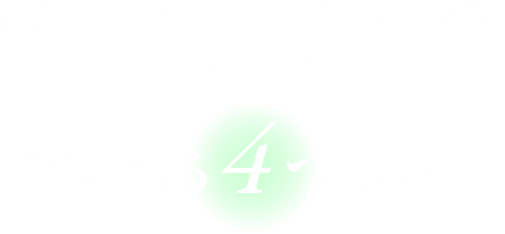 疲労・不調改善専門のパーソナルジムLIMITEDが選ばれる4つの理由