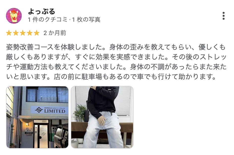 LIMITED浦和店に寄せられたGoogleクチコミ(★5・よっぷるさん)。姿勢改善コースを体験し、すぐに効果を実感したという内容