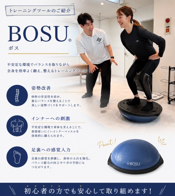 【BOSUを使ったトレーニング】